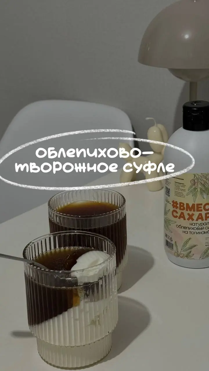 Облепихово-творожное пп суфле, сохраняйте рецепт! 🗒️
*ингредиенты на 2 порции для стаканов по 300мл
для суфле:
-200г мягкого творога
-100г молока (любого)
-5г желатина
-50мл воды
для слоя желе:
-200г ... | Сетка — социальная сеть от hh.ru
