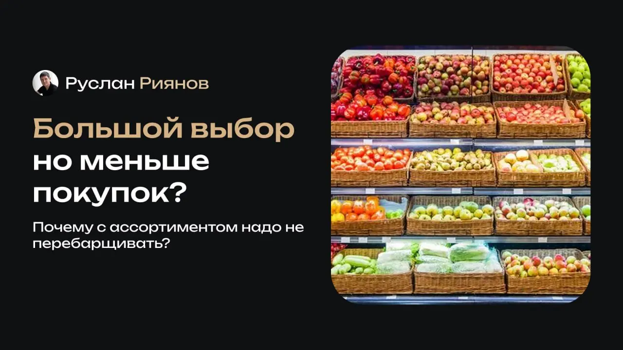 Как большой выбор сбивает покупателей?
🗣 Слишком широкий ассортимент часто кажется плюсом, но на деле он сбивает клиентов с толку и снижает продажи | Сетка — социальная сеть от hh.ru