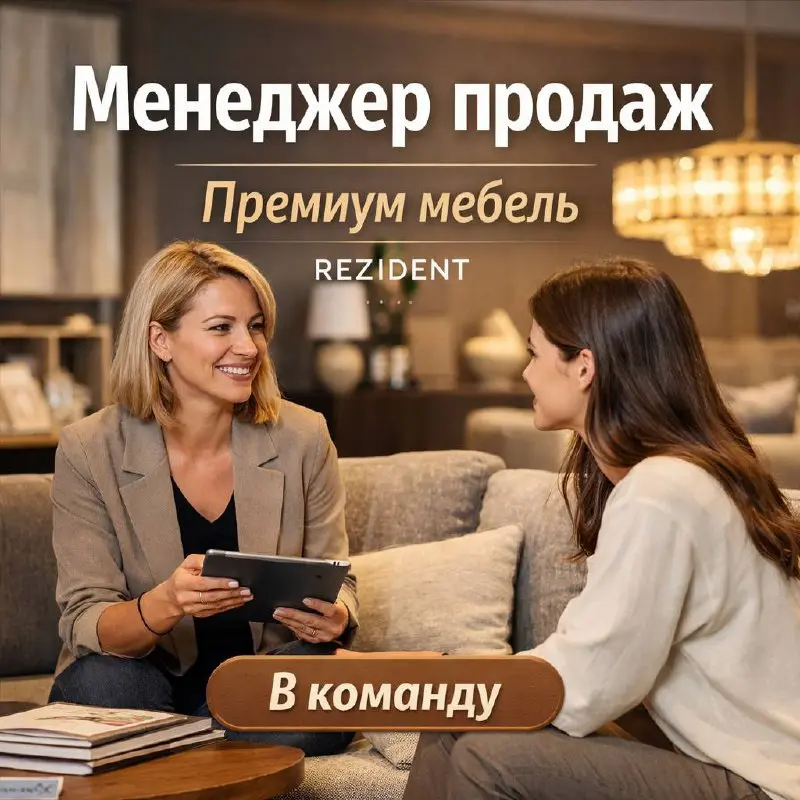 МЕНЕДЖЕР ПО ПРОДАЖАМ (МЕБЕЛЬ)
От 200 000₽
Rezident (REZIDENT)
• Москва
• Продажи
• +79110926084
Jober - удобный mini app с быстрым доступом к вакансиям | Сетка — социальная сеть от hh.ru