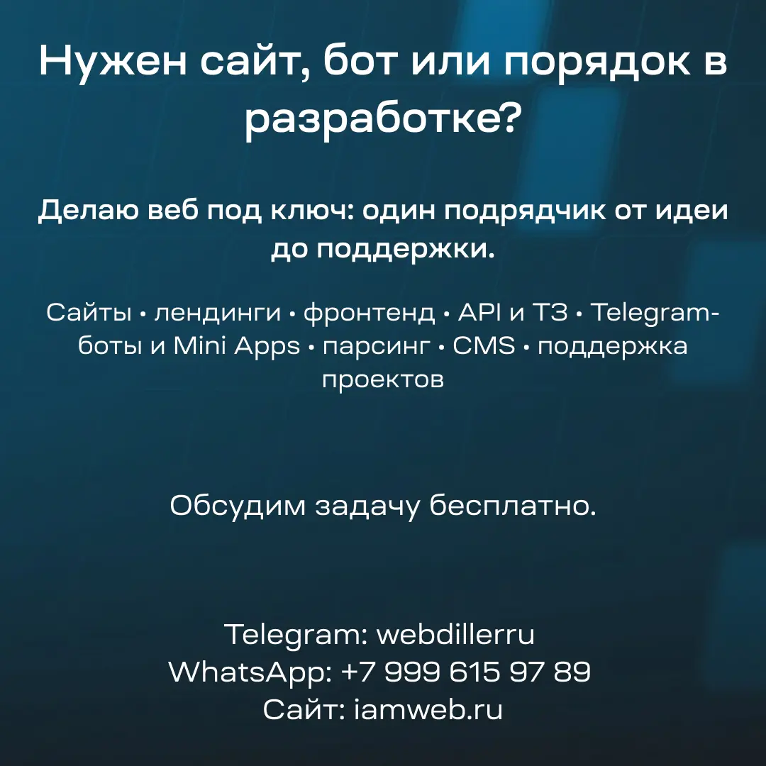 🌐 Нужен сайт, бот или порядок в разработке? | Сетка — социальная сеть от hh.ru