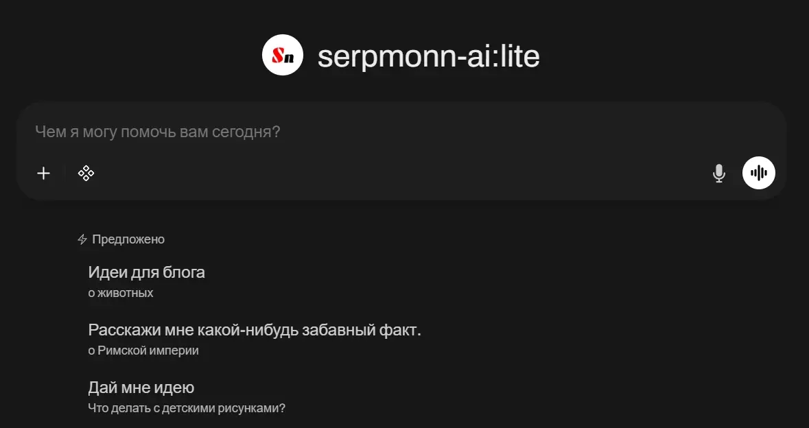 В режиме тестирования в Serpmonn доступен собственный AI-ассистент — интеллектуальный помощник, готовый помочь с самыми разными задачами.
Можно обращаться к нему так же, как к ChatGPT | Сетка — социальная сеть от hh.ru