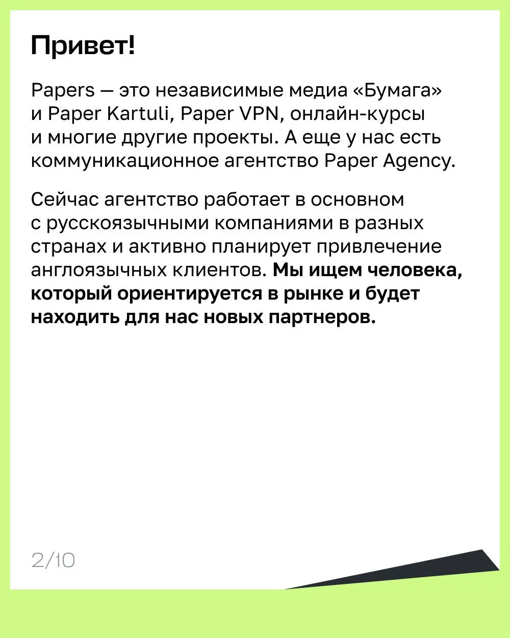 Вакансия от коллег из Paper Agency 😎
💚 Мы ищем коллегу в наше международное агентство
Привет! Это Даша, я руководительница Paper Agency. Сейчас я ищу менеджера(ку) по продажам | Сетка — социальная сеть от hh.ru