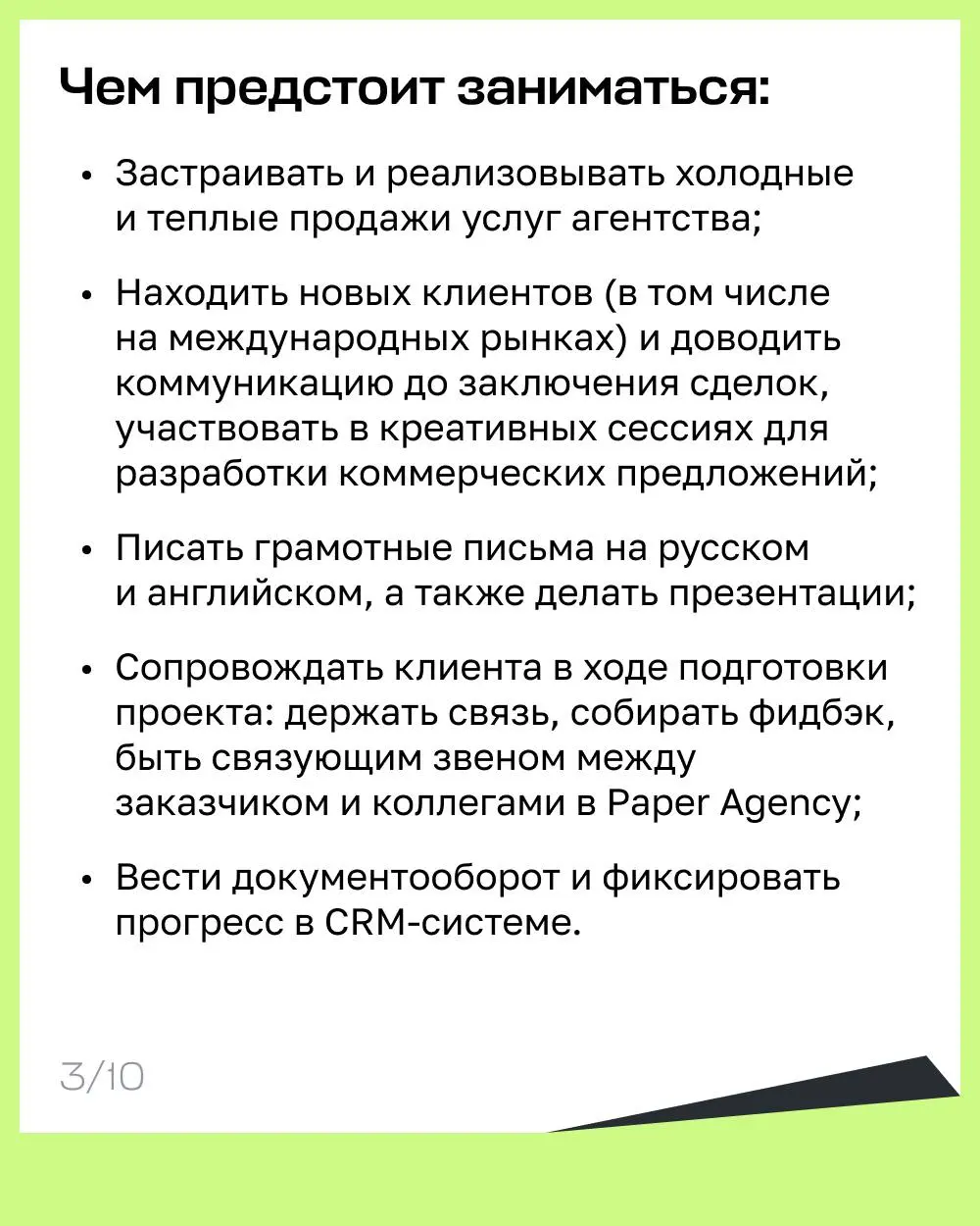 Вакансия от коллег из Paper Agency 😎
💚 Мы ищем коллегу в наше международное агентство
Привет! Это Даша, я руководительница Paper Agency. Сейчас я ищу менеджера(ку) по продажам | Сетка — социальная сеть от hh.ru