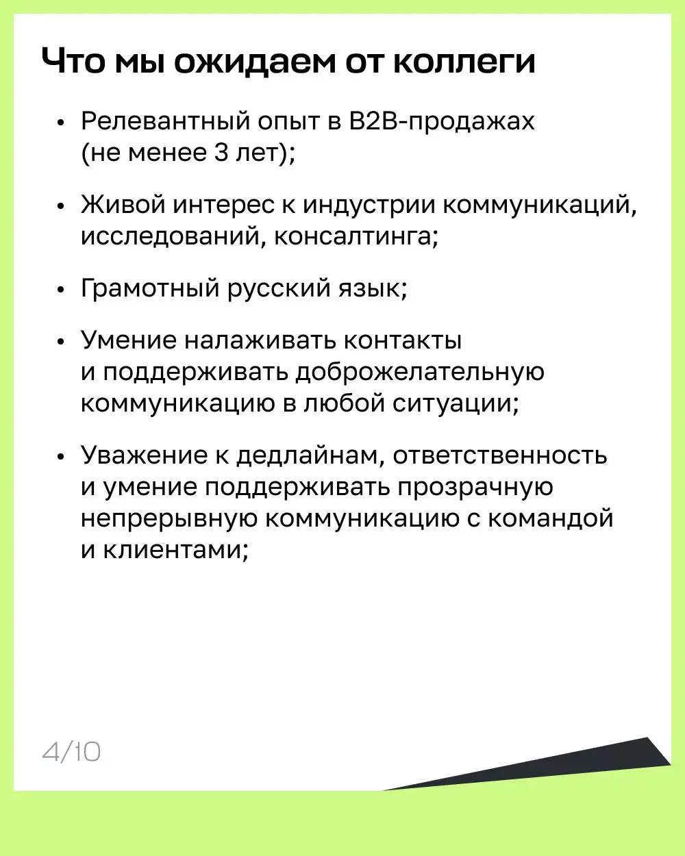 Вакансия от коллег из Paper Agency 😎
💚 Мы ищем коллегу в наше международное агентство
Привет! Это Даша, я руководительница Paper Agency. Сейчас я ищу менеджера(ку) по продажам | Сетка — социальная сеть от hh.ru