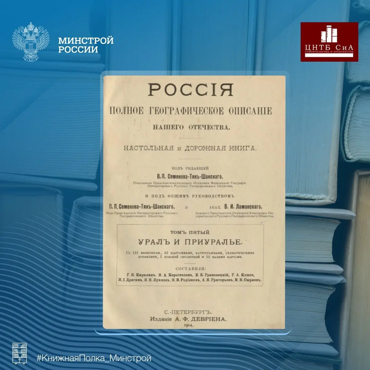 Сегодня в нашей рубрике #КнижнаяПолкаМинстрой - увлекательное издание «Россия. Полное географическое описание нашего отечества. Т. 5 | Сетка — социальная сеть от hh.ru