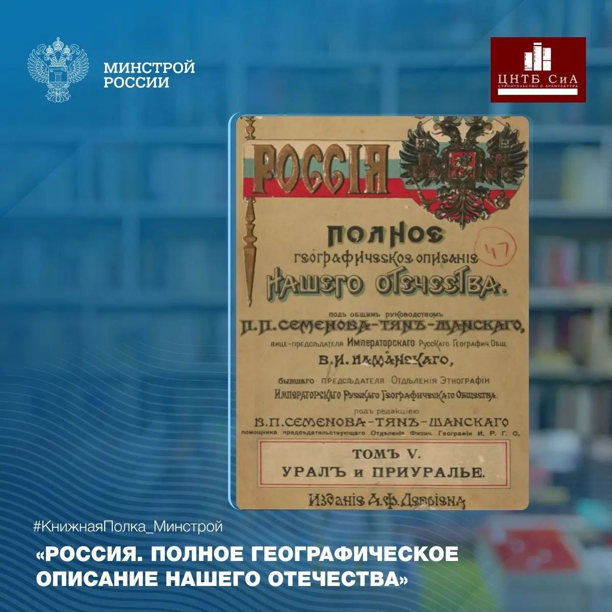 Сегодня в нашей рубрике #КнижнаяПолкаМинстрой - увлекательное издание «Россия. Полное географическое описание нашего отечества. Т. 5 | Сетка — социальная сеть от hh.ru