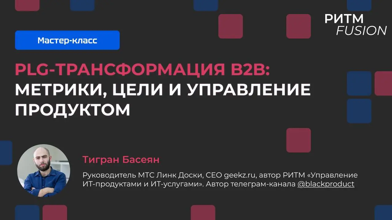 Приглашаю на свой мастер-класс «PLG‑трансформация B2B: метрики, цели и управление продуктом»
Знакомо, когда CAC и Churn есть, а роста нет? Длинные циклы продаж и разрозненные KPI уже не работают | Сетка — социальная сеть от hh.ru