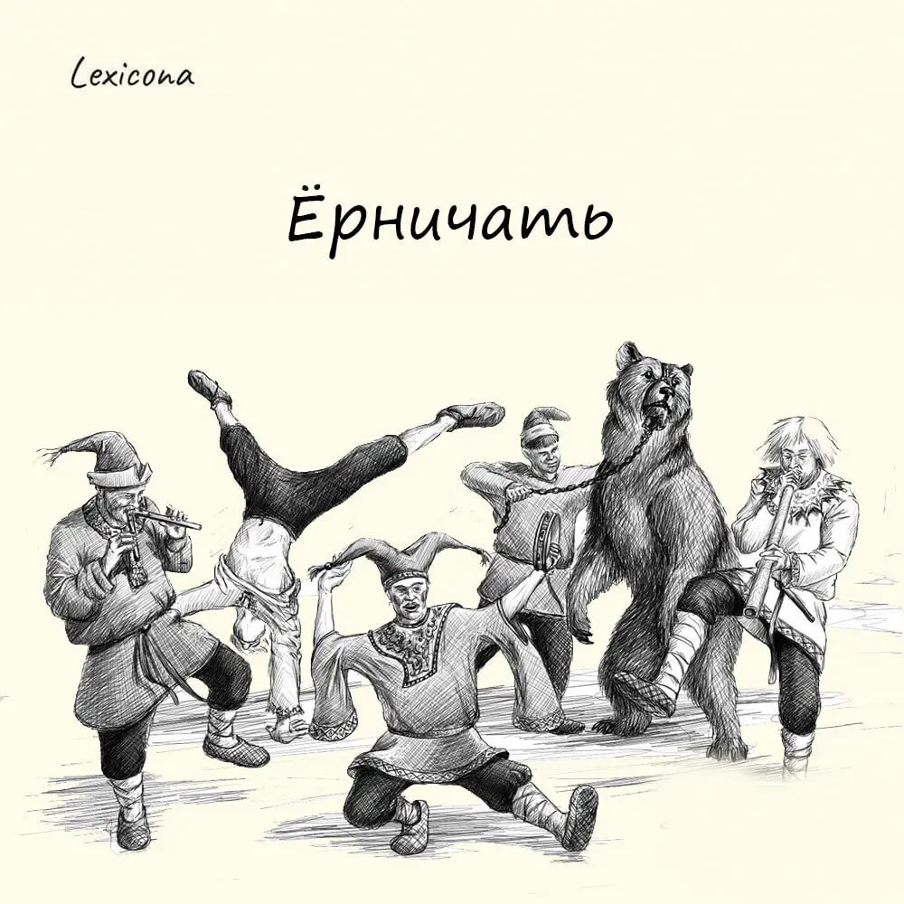 Ёрничать
«Ёра» в русском языке было синонимом таких слов, как «задира», «забияка», «беспутник» и «озорник»
Глагол «Ёпничать» мог произойти от общеславянского корная *eriti | Сетка — социальная сеть от hh.ru