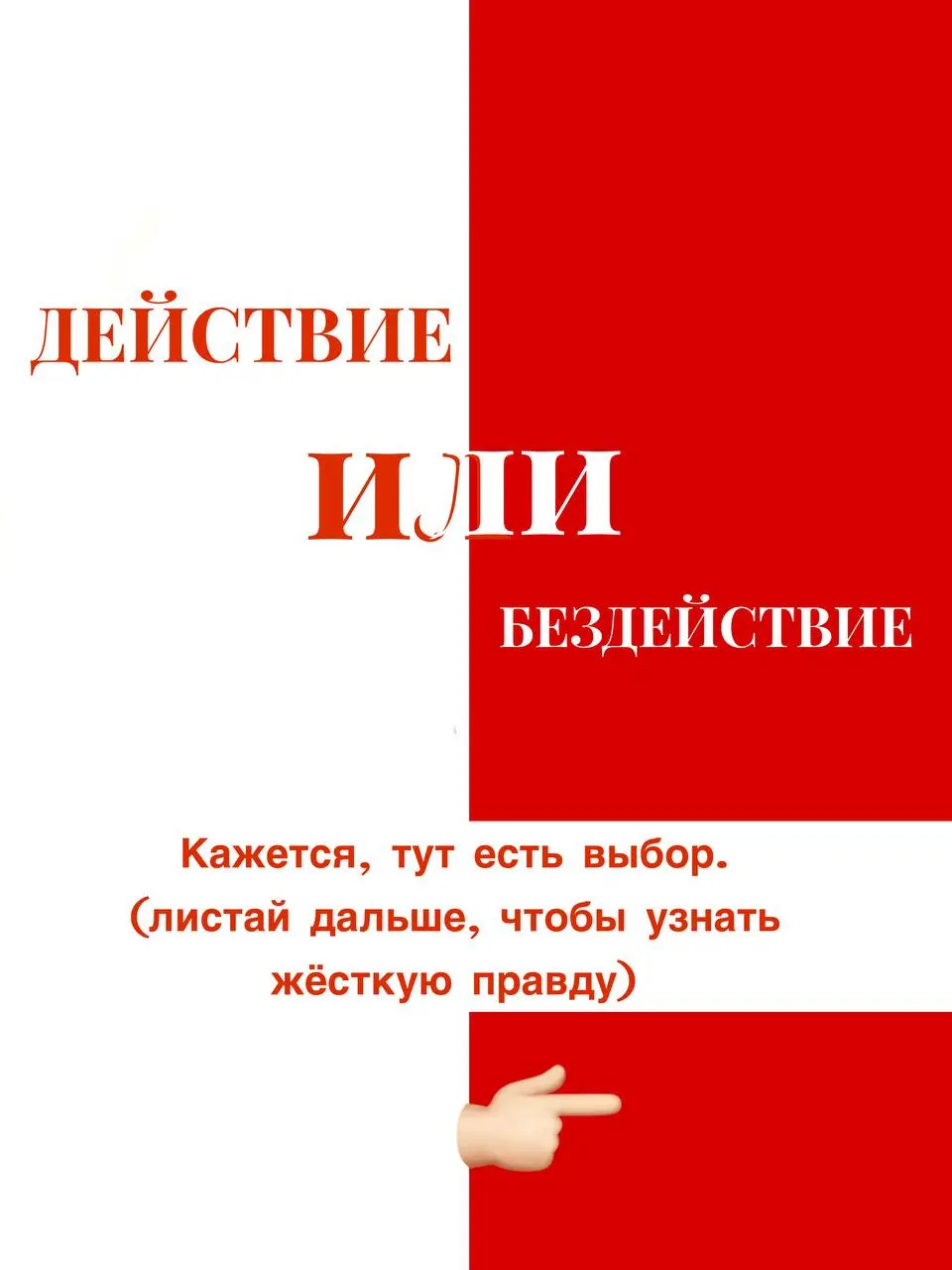 А что, если это не лень?
Мы всё свели к лени и прокрастинации. Сделали из них мемы. Забыли спросить: а что, если это страх? Только очень умный. Он не кричит «ужас-ужас!» | Сетка — социальная сеть от hh.ru