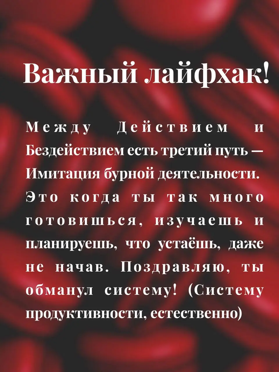 А что, если это не лень?
Мы всё свели к лени и прокрастинации. Сделали из них мемы. Забыли спросить: а что, если это страх? Только очень умный. Он не кричит «ужас-ужас!» | Сетка — социальная сеть от hh.ru