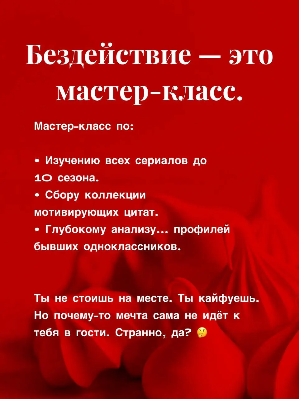 А что, если это не лень?
Мы всё свели к лени и прокрастинации. Сделали из них мемы. Забыли спросить: а что, если это страх? Только очень умный. Он не кричит «ужас-ужас!» | Сетка — социальная сеть от hh.ru