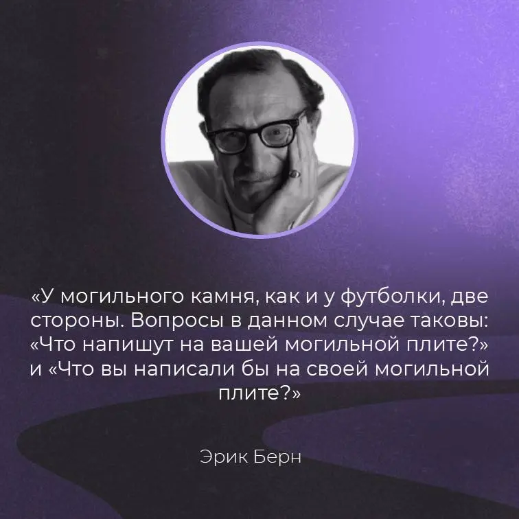А не мрачновато ли для понедельника, спросите вы?
Отнюдь! Отвечу я 😊
Потому что понедельник хорошо начинать с настройки приоритетов, а эти два вопроса, о которых нам напоминает Эрик Берн, помогают пон... | Сетка — социальная сеть от hh.ru