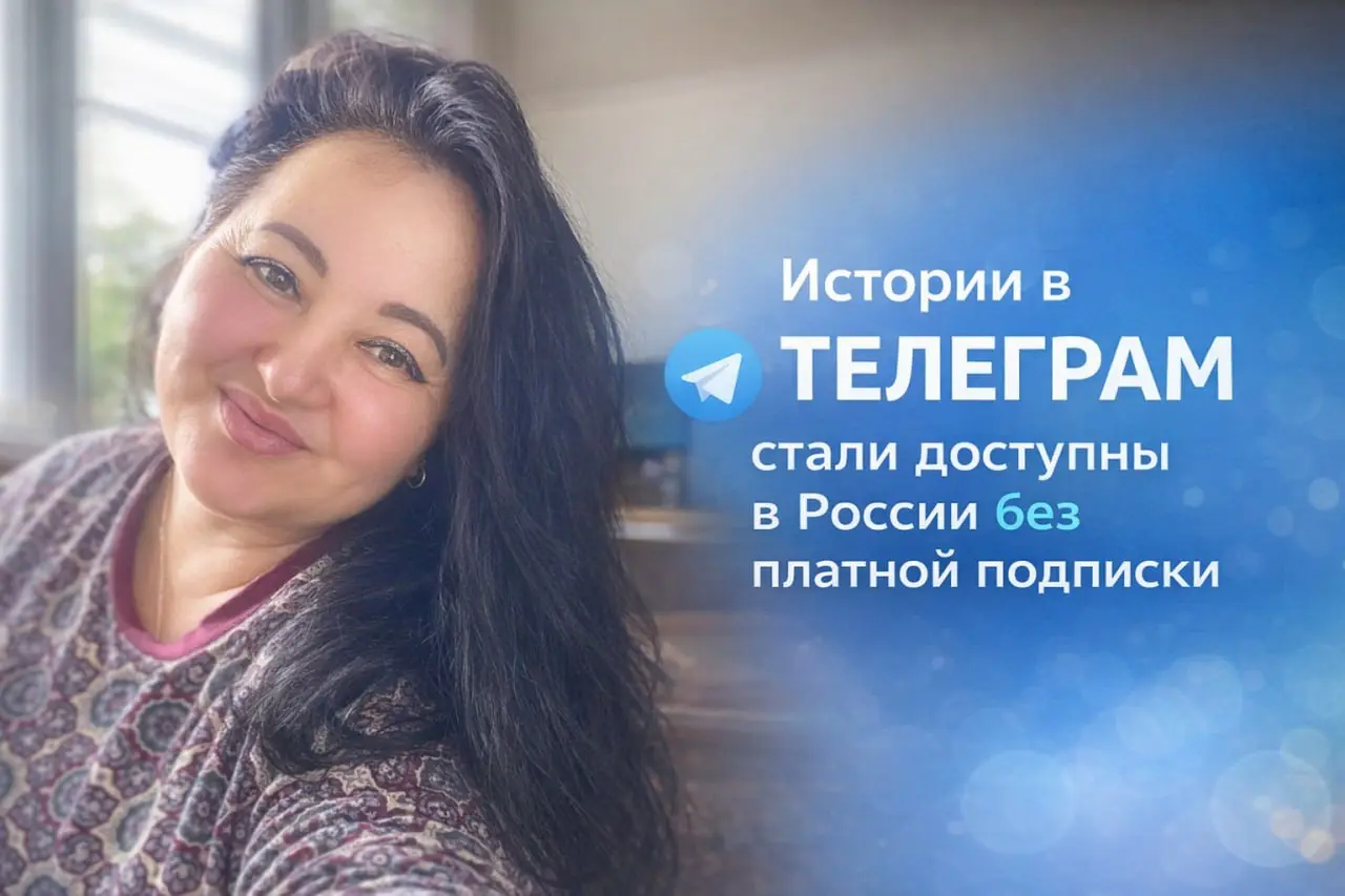 В Телеграм в России изменили правила для историй — теперь ими можно пользоваться без платной подписки | Сетка — социальная сеть от hh.ru
