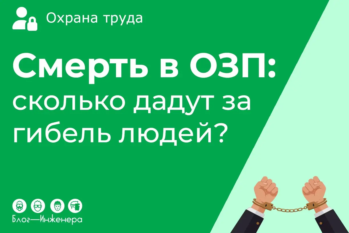 Смерть в ОЗП: сколько дадут за гибель людей?
Мы собрали для вас три «свежих» эпизода из судебной практики про нарушение требований охраны труда и халатность.
Читать ➡️ https://bif | Сетка — социальная сеть от hh.ru
