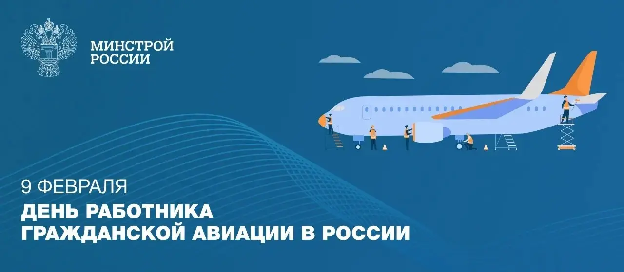 9 февраля — День работника гражданской авиации в России
✈ Профессиональный праздник отмечается работниками авиационной инфраструктуры страны: пилотами, бортпроводниками, диспетчерами, инженерно-технич... | Сетка — социальная сеть от hh.ru