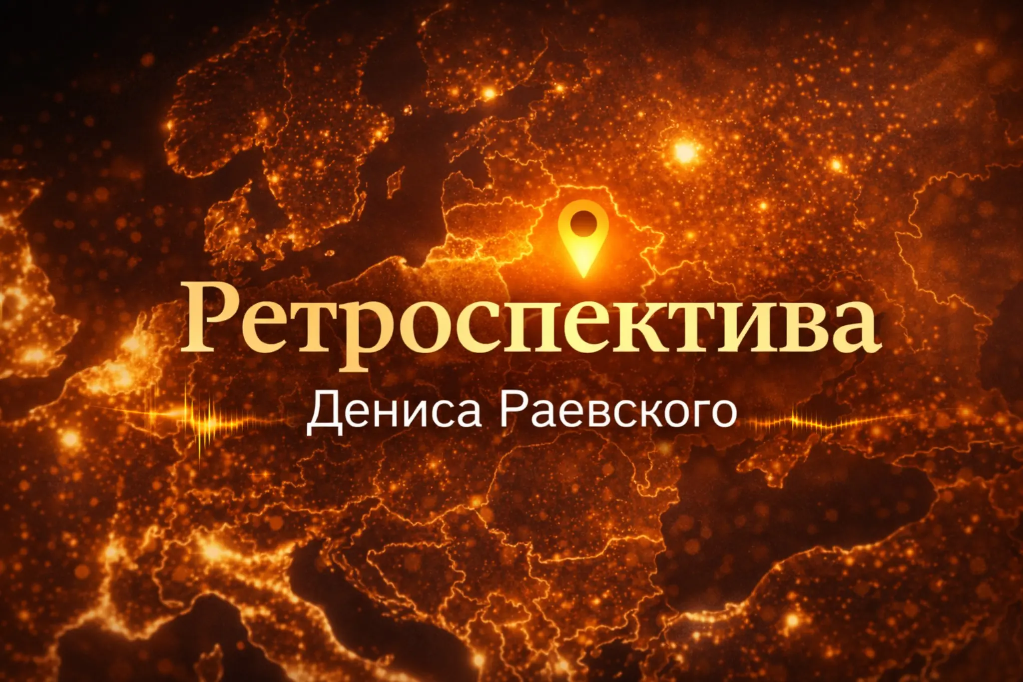 Ретроспектива. Минск, 2013 | Сетка — социальная сеть от hh.ru