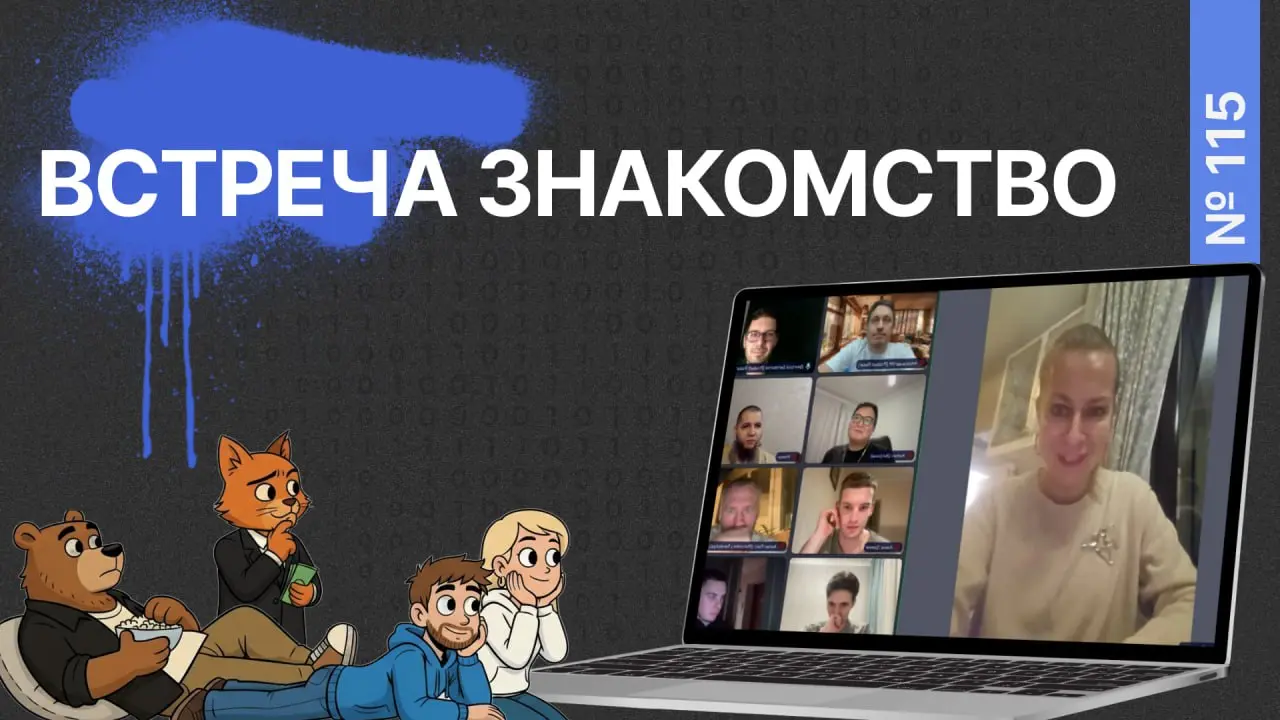Друзья, каждый понедельник мы проводим встречи-знакомства для основателей. Обычно — офлайн/внутри сообщества, а записи питчей потом выкладываем на канал. Так мы делаем уже больше года | Сетка — социальная сеть от hh.ru