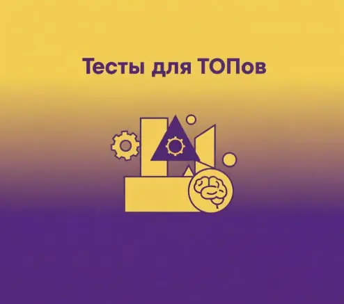 Тесты для руководителей: волшебная таблетка или лишняя бюрократия?
Коллеги, сегодня затронем тему, которая вызывает вечные споры: нужно ли тестировать управленцев при найме, и если да, то как?
Мы проа... | Сетка — социальная сеть от hh.ru