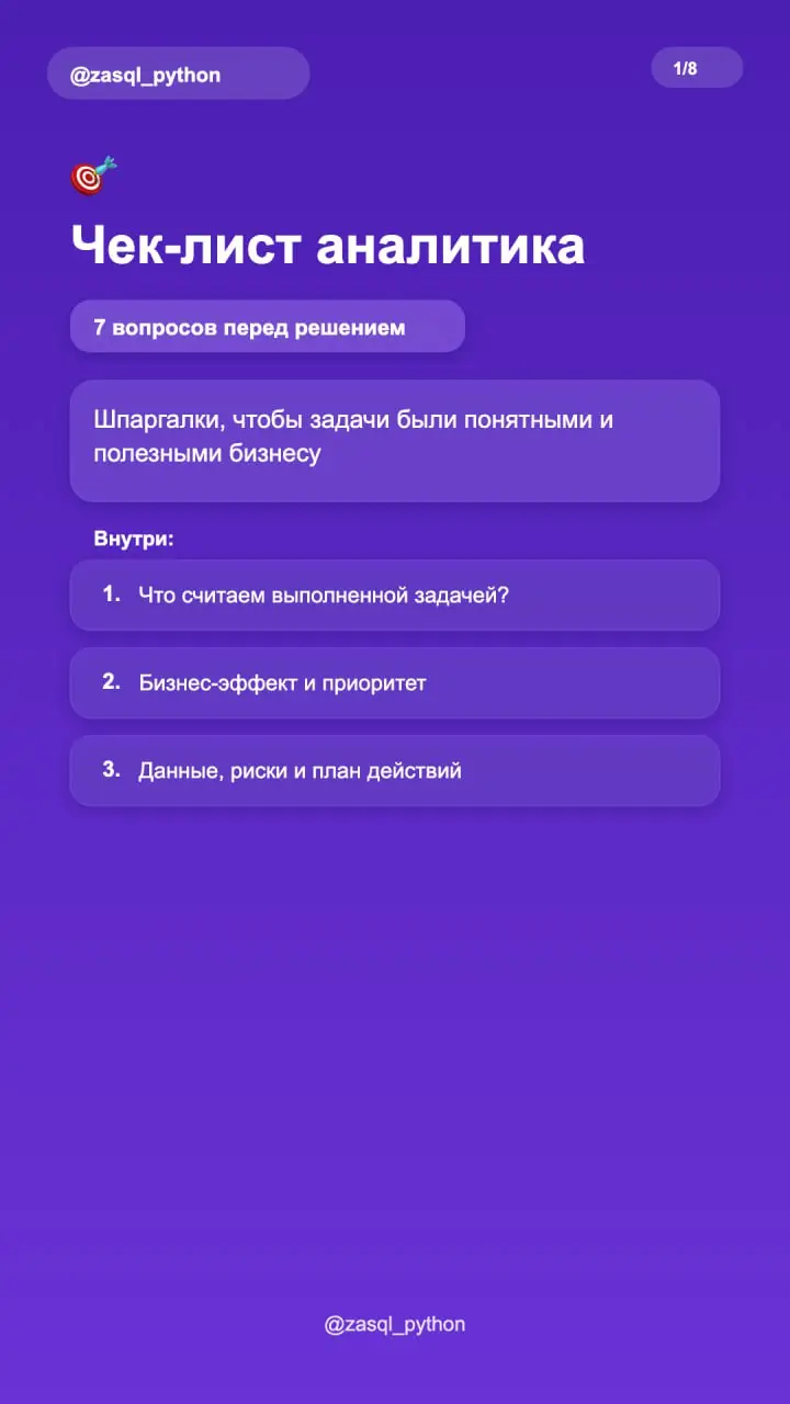 👍 Чек-лист аналитика: какие вопросы задать к задаче
Что важно понять до того, как браться за решение практически любой аналитической задачи | Сетка — социальная сеть от hh.ru