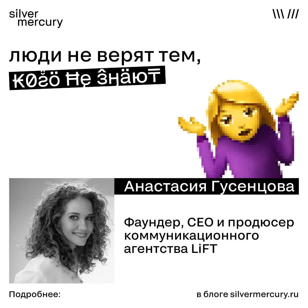 Люди не верят тем, кого не знают
➡️ Анастасия Гусенцова, фаундер, CEO и продюсер коммуникационного агентства LiFT:
Можно завести блог и выложить там сотню постов, научиться танцевать под трендовые пес... | Сетка — социальная сеть от hh.ru