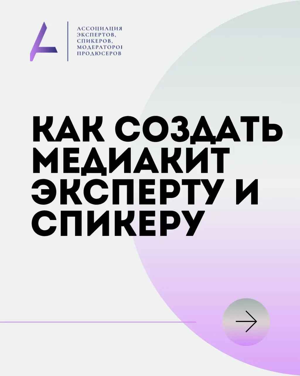ШАБЛОН МЕДИАКИТА: как создать медиакит эксперту и спикеру
Пост для тех, кто проявляет свою экспертность на сцене, выступает или хочет развиваться в этом направлении🔥
На свои первые выступления я заявл... | Сетка — социальная сеть от hh.ru