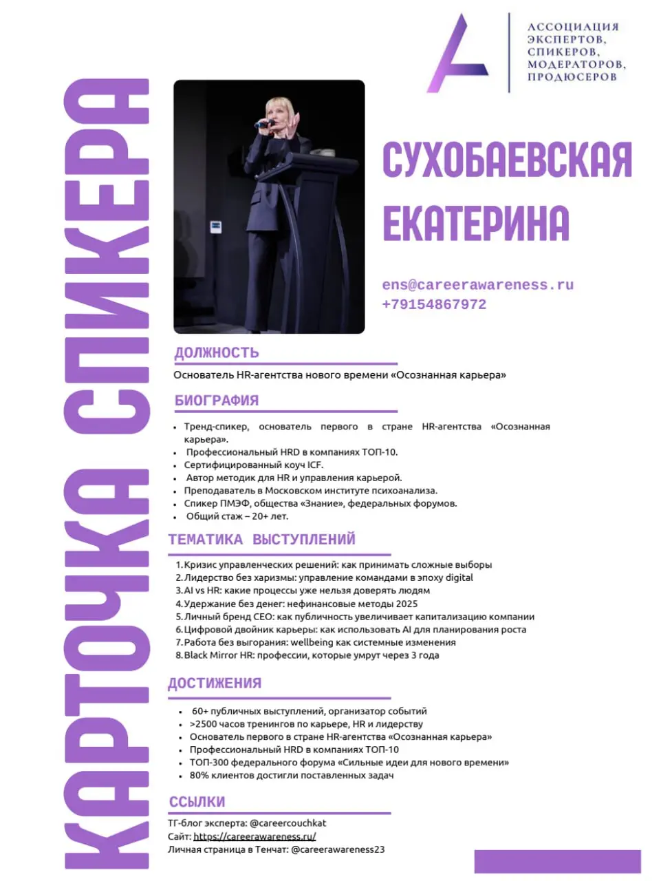 Пример карточки спикера
Делимся с вами примером от лидера и основателя HR-агентства нового времени "Осознанная карьера" | Сетка — социальная сеть от hh.ru