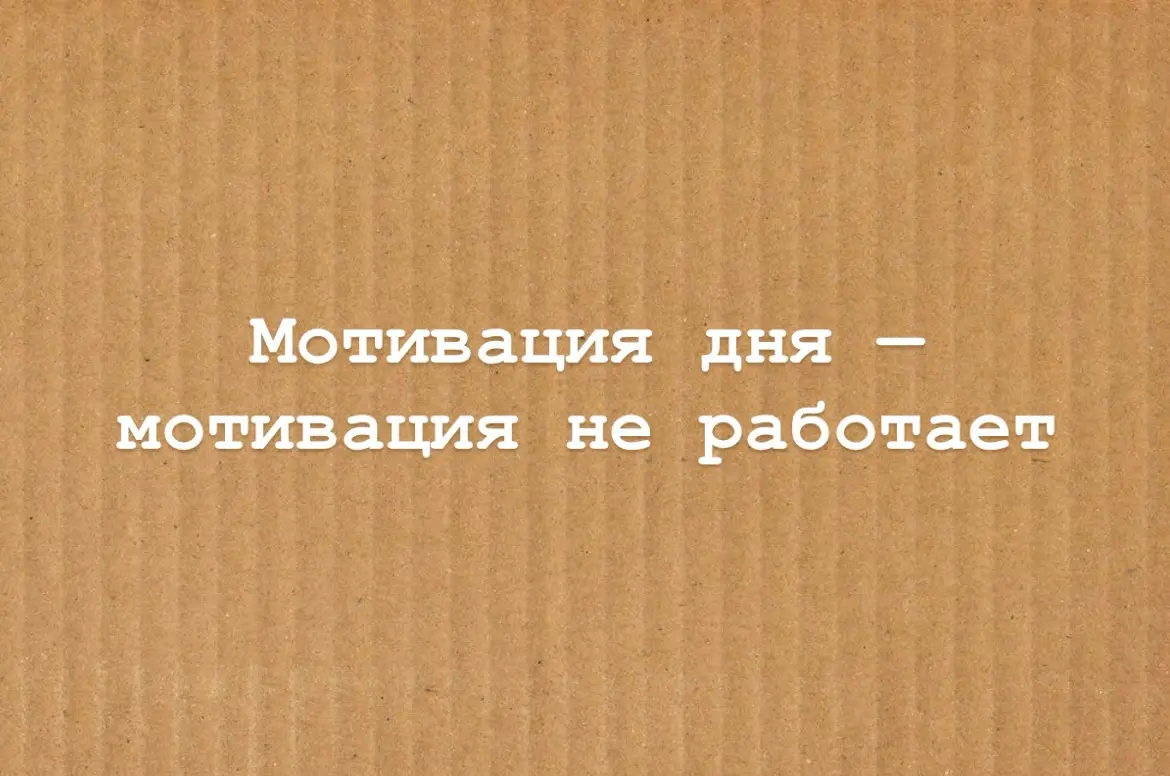 Мотивация не работает. И это ОК | Сетка — социальная сеть от hh.ru