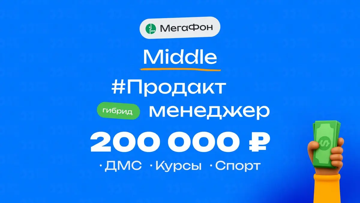 👀 Какая ЗП приходит Middle продакт-менеджеру в МегаФоне  
🏢 Компания: МегаФон
💼 Должность: Продакт
👨‍💻 Грейд: Middle
💰 Зарплата: 200 000 ₽  
Плюшки:
ДМС со стоматологией, компенсация спорта, корпорати... | Сетка — социальная сеть от hh.ru