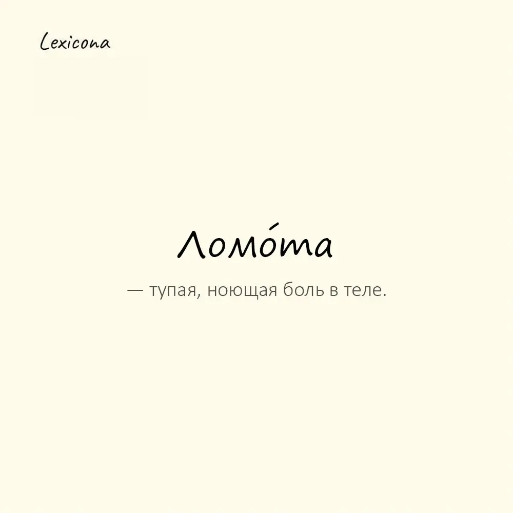 Ломо́та — тупая, ноющая боль в теле.
Пример употребления:
К вечеру навалилась сильная ломота. | Сетка — социальная сеть от hh.ru