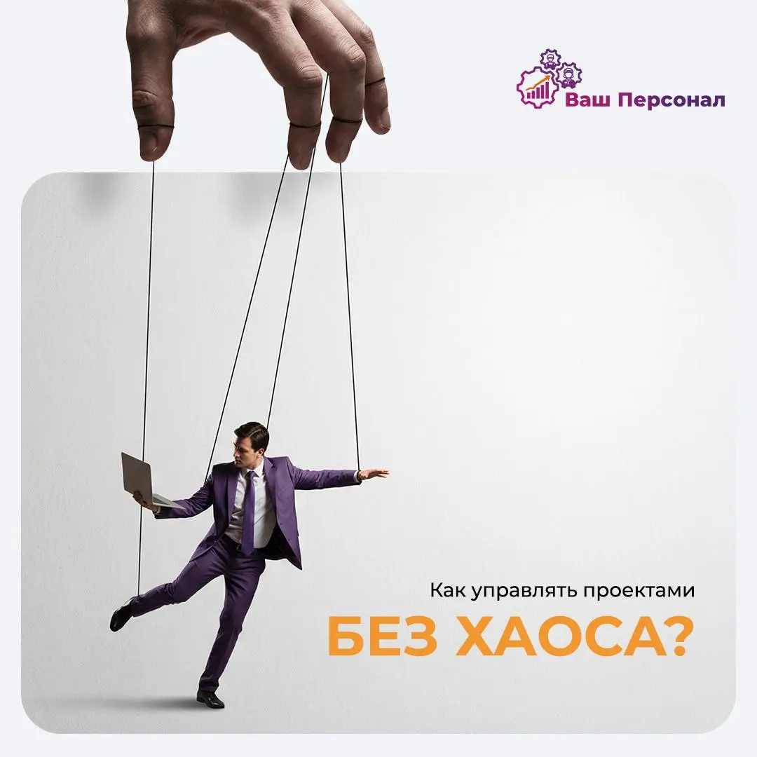 Как управлять проектами без хаоса? | Сетка — социальная сеть от hh.ru
