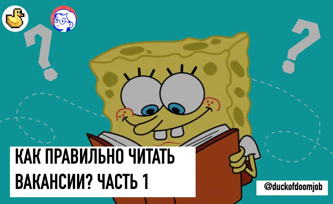 КАК ПРАВИЛЬНО ЧИТАТЬ ВАКАНСИИ (ЧАСТЬ 1)
Когда-то я писал про два разных подхода к поиску работы: широкий и узкий | Сетка — социальная сеть от hh.ru