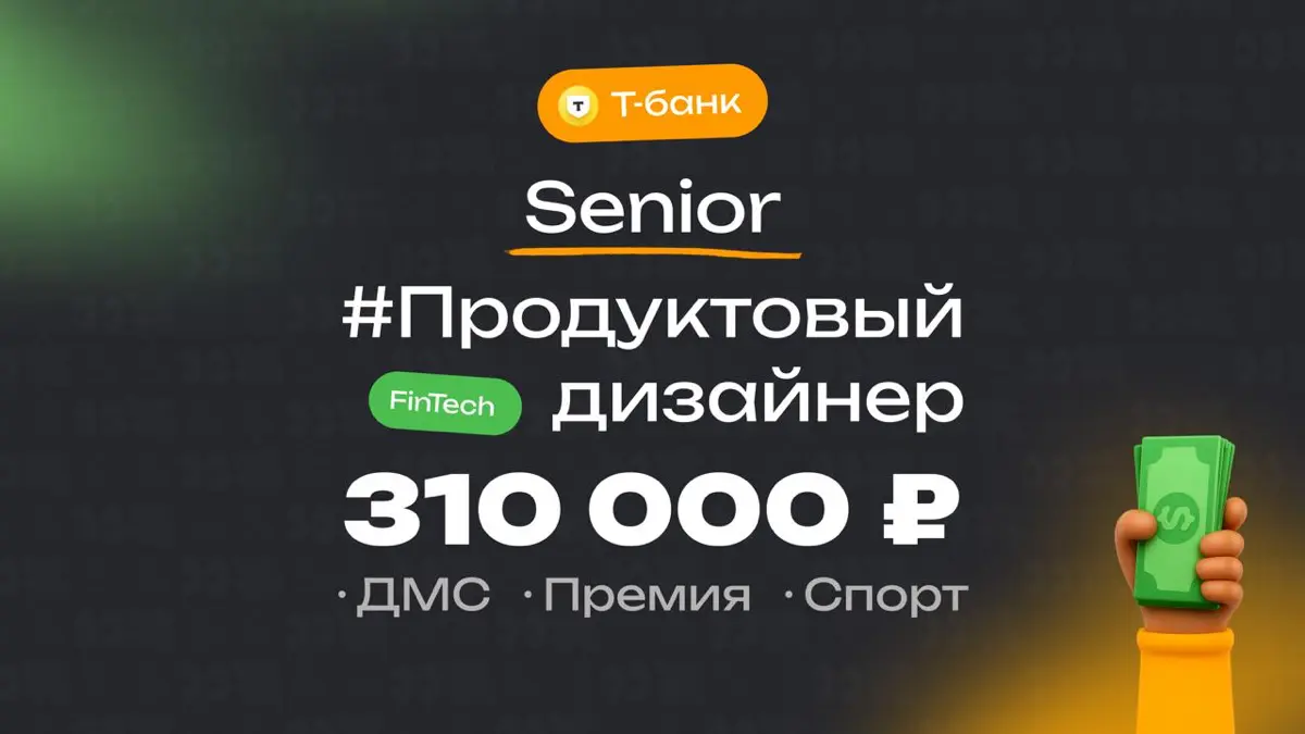👀 Какая зарплата приходит Senior продуктовому дизайнеру в Т-Банке?  
🏢 Компания: Т-Банк
🎨 Специальность: Продуктовый дизайнер
👨‍💻 Грейд: Senior
💰 Зарплата: 310 000 ₽  
Премии:
Премия раз в год, зависи... | Сетка — социальная сеть от hh.ru