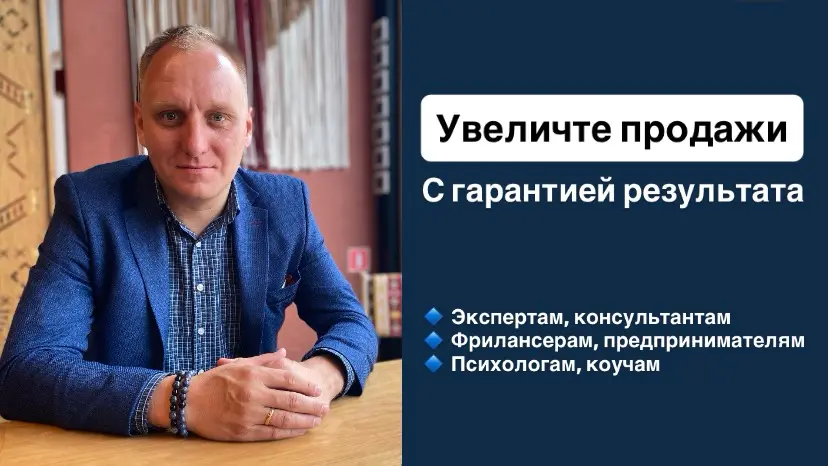 Увеличте продажи услуг или консультаций с гарантией результа | Сетка — социальная сеть от hh.ru