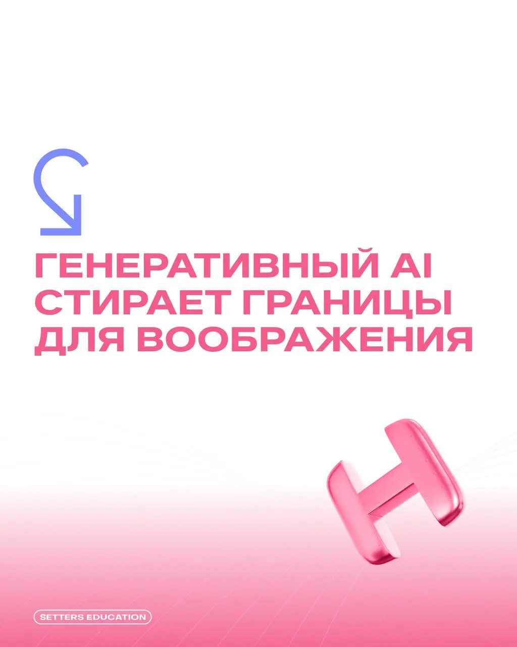 👨‍🎓 Как ИИ помогает в создании контента?
Спросили об этом выпускницу SETTERS EDUCATION Полину Коцубу, которая занимается продвижением «Охта парка» | Сетка — социальная сеть от hh.ru