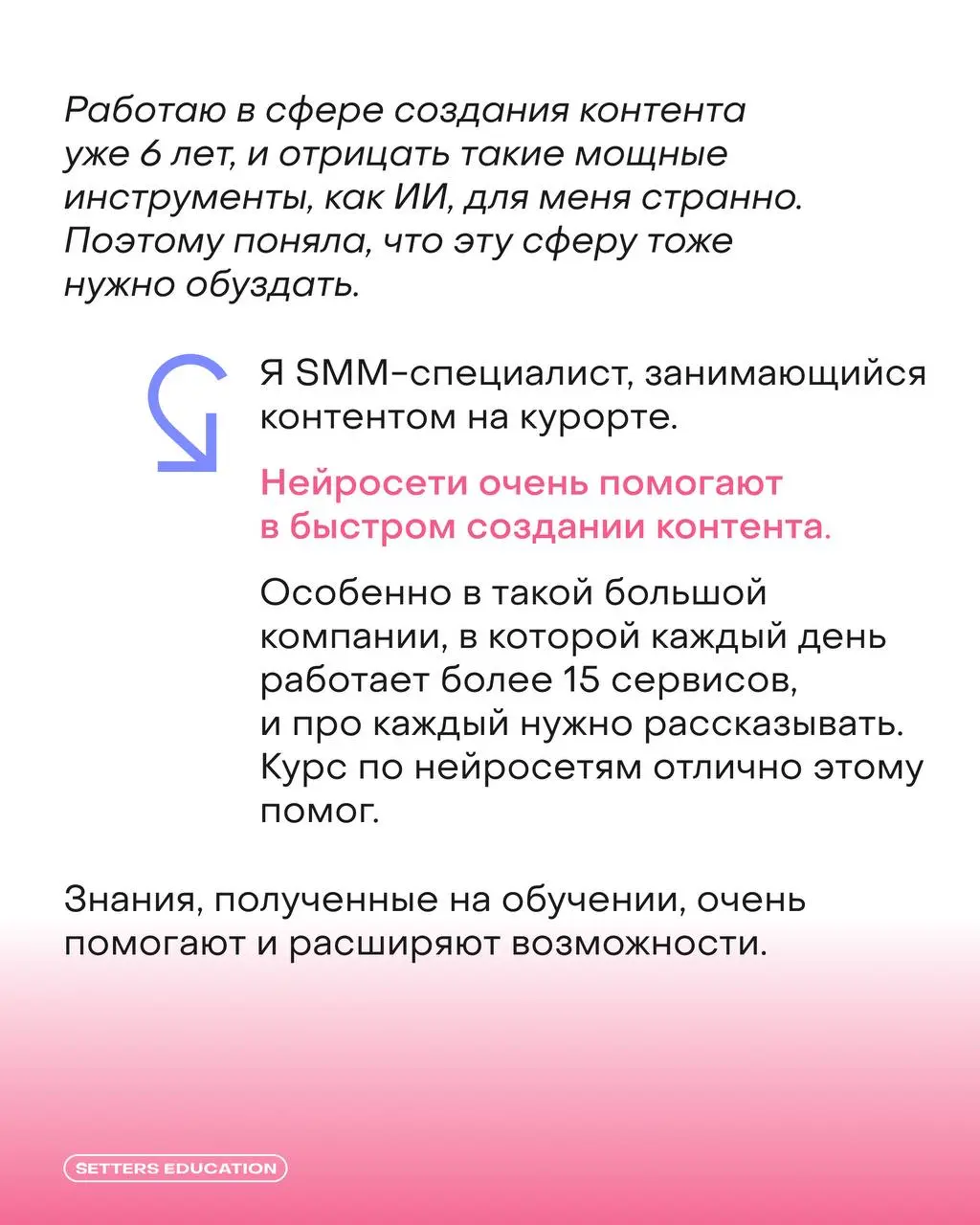 👨‍🎓 Как ИИ помогает в создании контента?
Спросили об этом выпускницу SETTERS EDUCATION Полину Коцубу, которая занимается продвижением «Охта парка» | Сетка — социальная сеть от hh.ru
