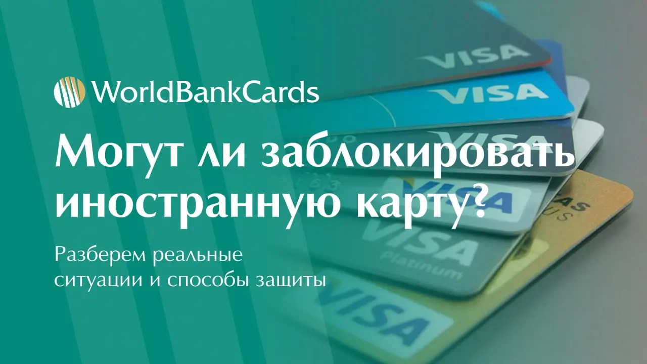 ⬇️ Могут ли заблокировать иностранную банковскую карту?
Каждый клиент, пользующийся зарубежными картами, сталкивается с этим вопросом. Разберем реальные ситуации и способы защиты | Сетка — социальная сеть от hh.ru