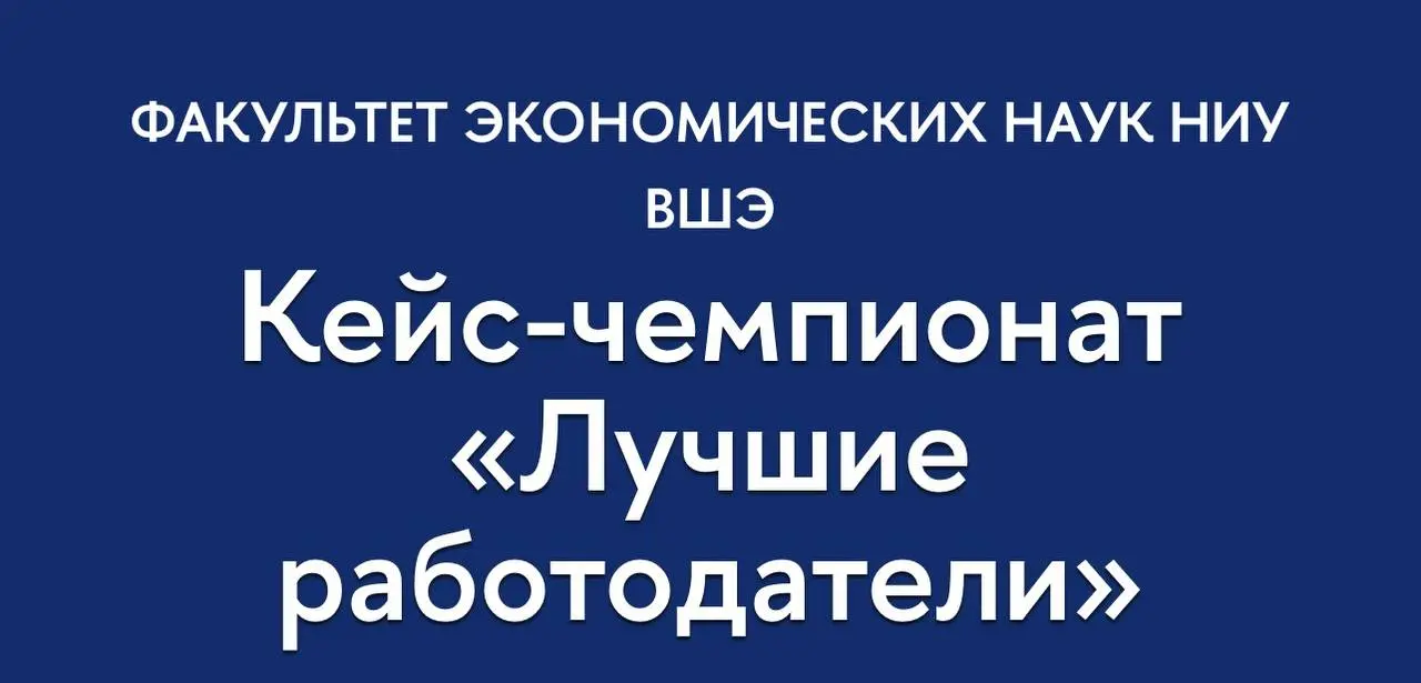 Что делать? Подать заявку на кейс-чемпионат «Лучшие работодатели»💸
Стартует второй кейс-чемпионат «Лучшие работодатели» от НИУ ВШЭ - интеллектуальное соревнование по решению реальной бизнес-задачи ком... | Сетка — социальная сеть от hh.ru