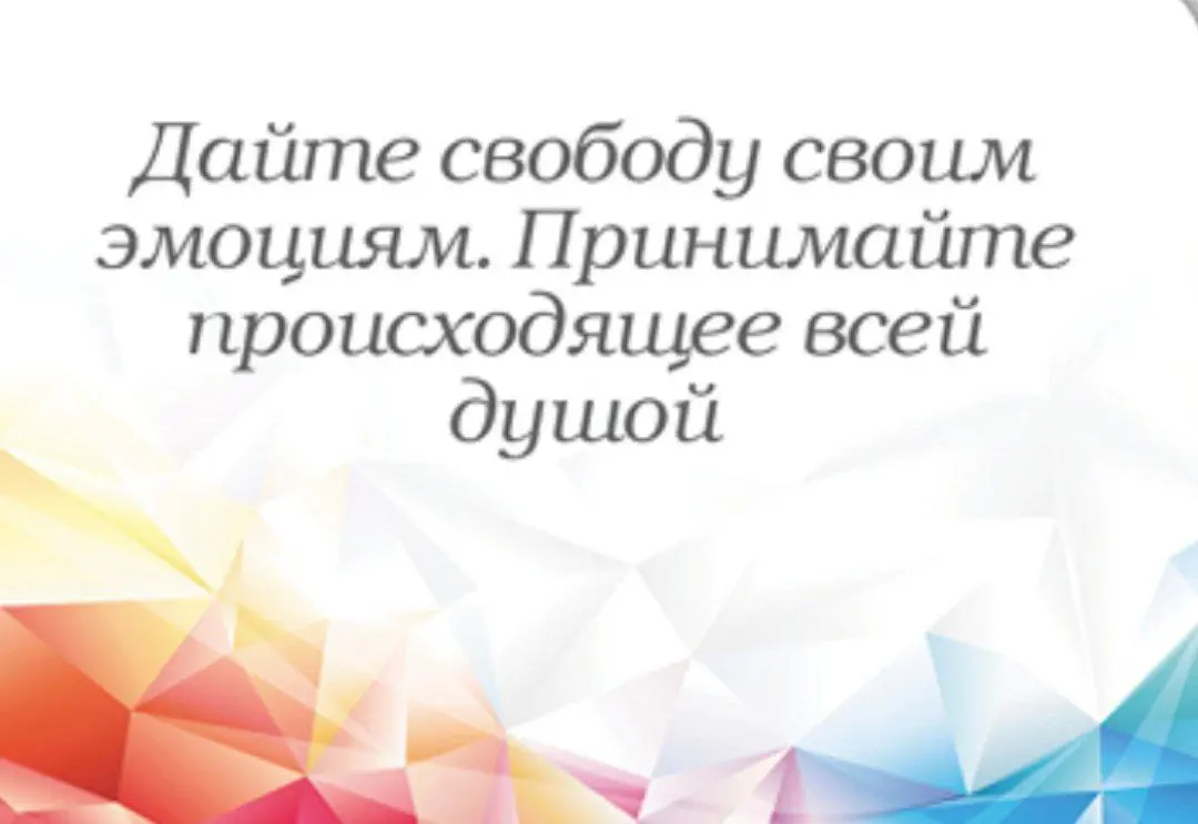 Сегодня вытащила такую карту) Только она слегка запоздала, я уже начала во всю давать волю своим эмоциям.
Конечно вторая часть этого совета мне не совсем понятна, что принимать всей душой | Сетка — социальная сеть от hh.ru
