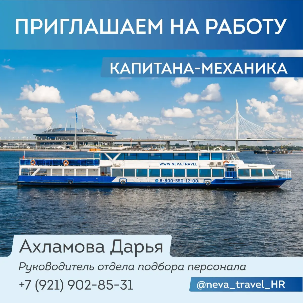 Наша команда растёт и развивается вместе с флотом, и сейчас мы ищем в свою команду Капитана-механика!, НА НАВИГАЦИЮ 2026! Готового разделить нашу страсть к великому городу и высочайшему уровню сервиса | Сетка — социальная сеть от hh.ru