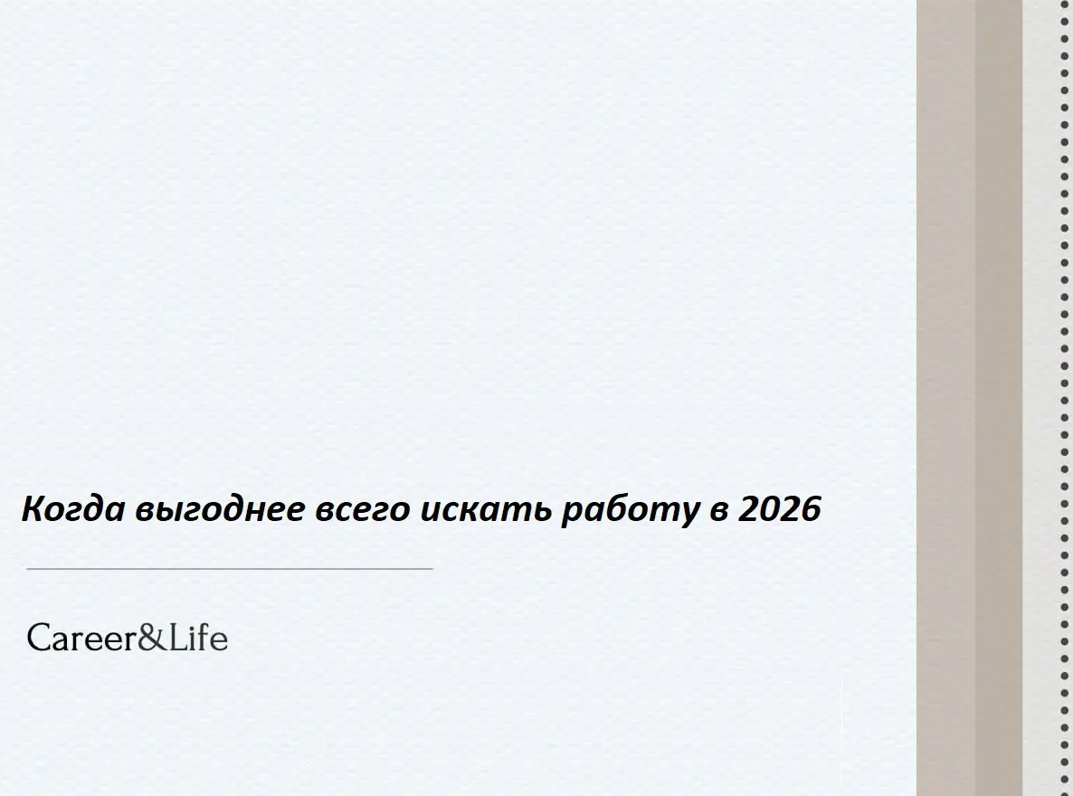 Когда выгоднее всего искать работу в 2026
Многие соискатели нам задают вопрос: есть ли «идеальное» время для поиска новой работы? Раньше считалось, что есть чёткие сезоны, но рынок труда сегодня стал ... | Сетка — социальная сеть от hh.ru
