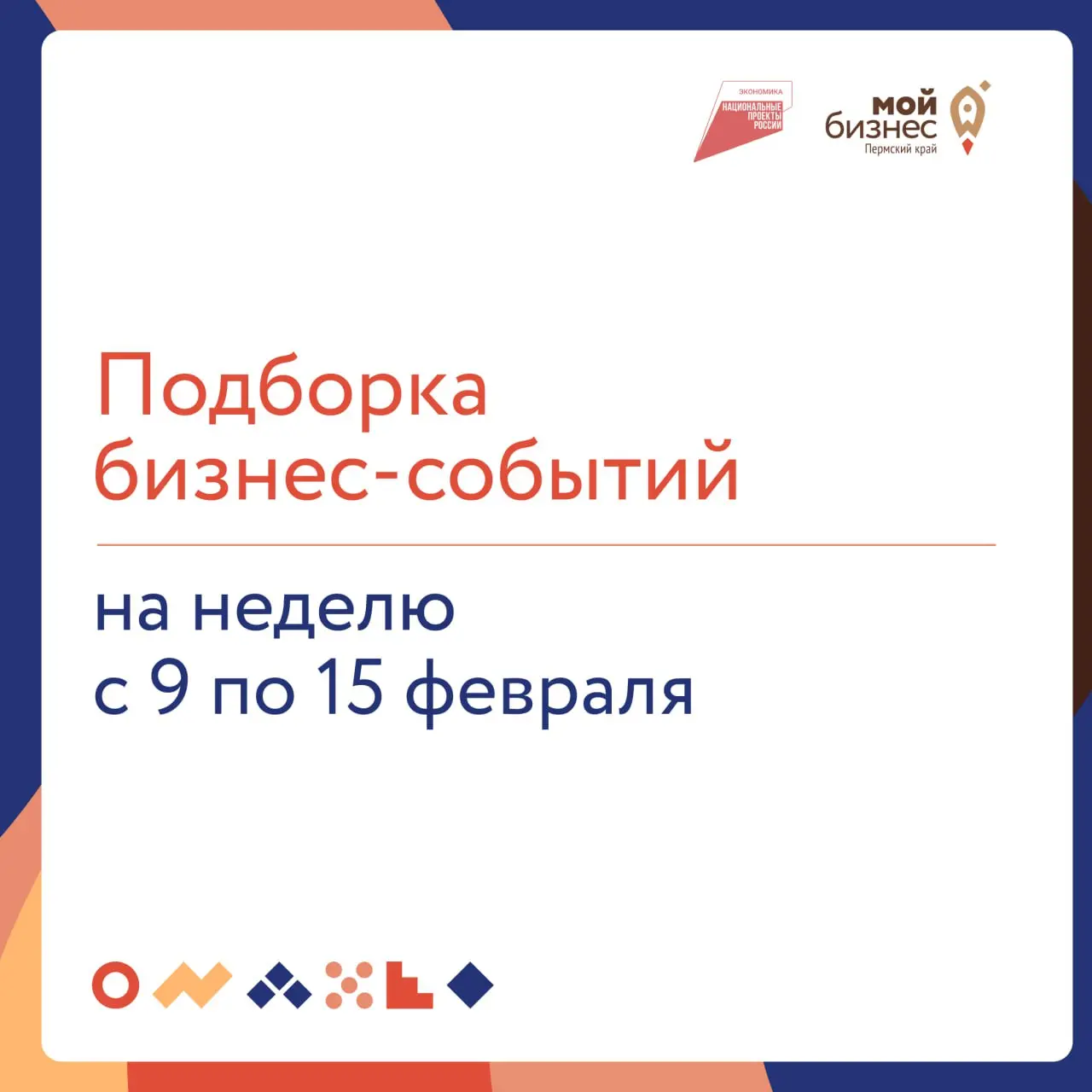 🔥 Подборка бизнес-событий на неделю с 9 по 15 февраля
9 февраля
🔸14:00 — Сотрудники и подрядчики для малого бизнеса: найм, документы и управление без HR
Вебинар научит владельцев бизнеса правильно нан... | Сетка — социальная сеть от hh.ru