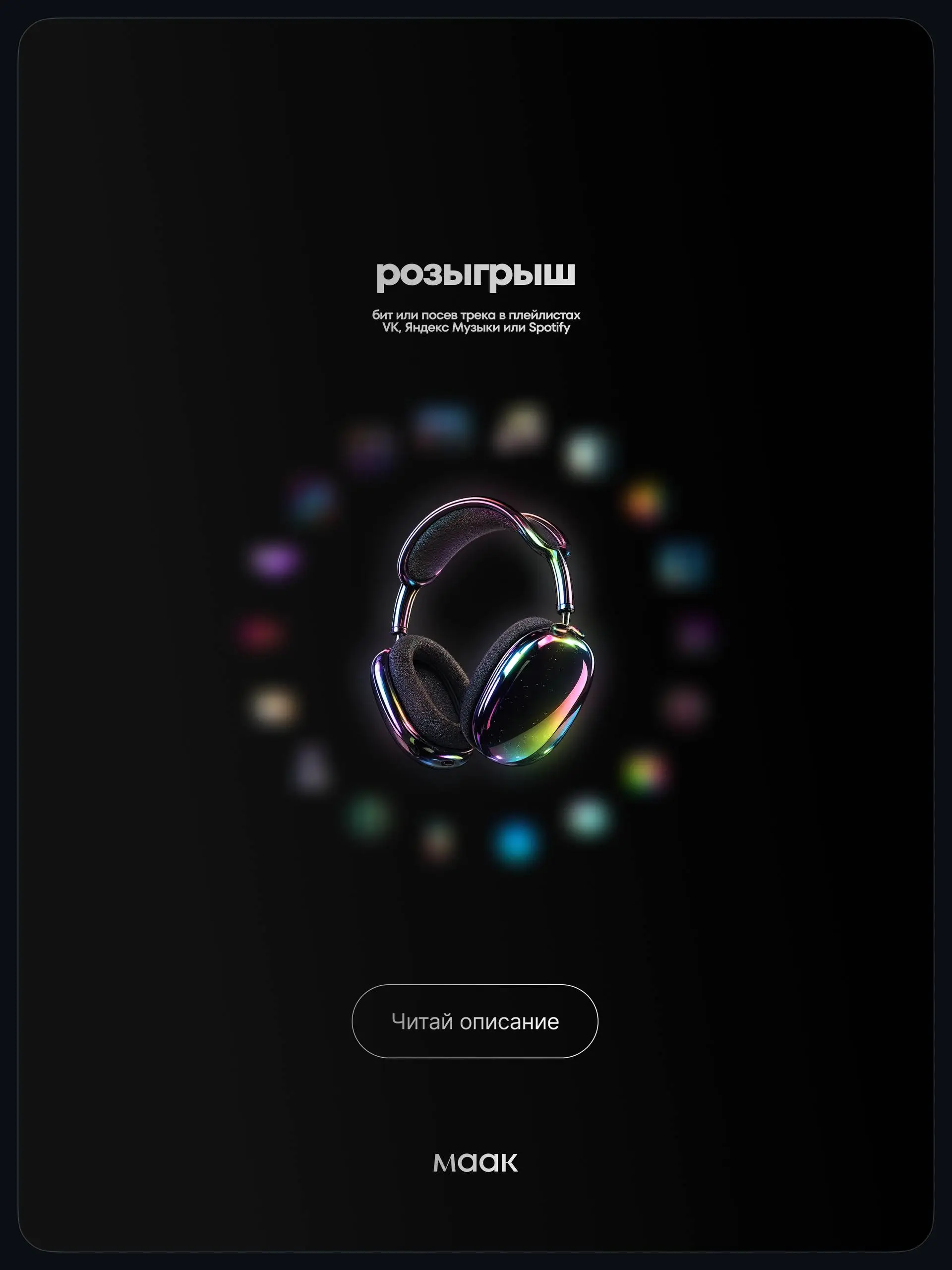 🎁 Масштабный розыгрыш для артистов и музыкантов!
Вы любите призы и подарки, а мы любим активность! Покажите свою любовь и участвуйте в нашем конкурсе!
30 призов. 30 победителей. 30 артистов | Сетка — социальная сеть от hh.ru