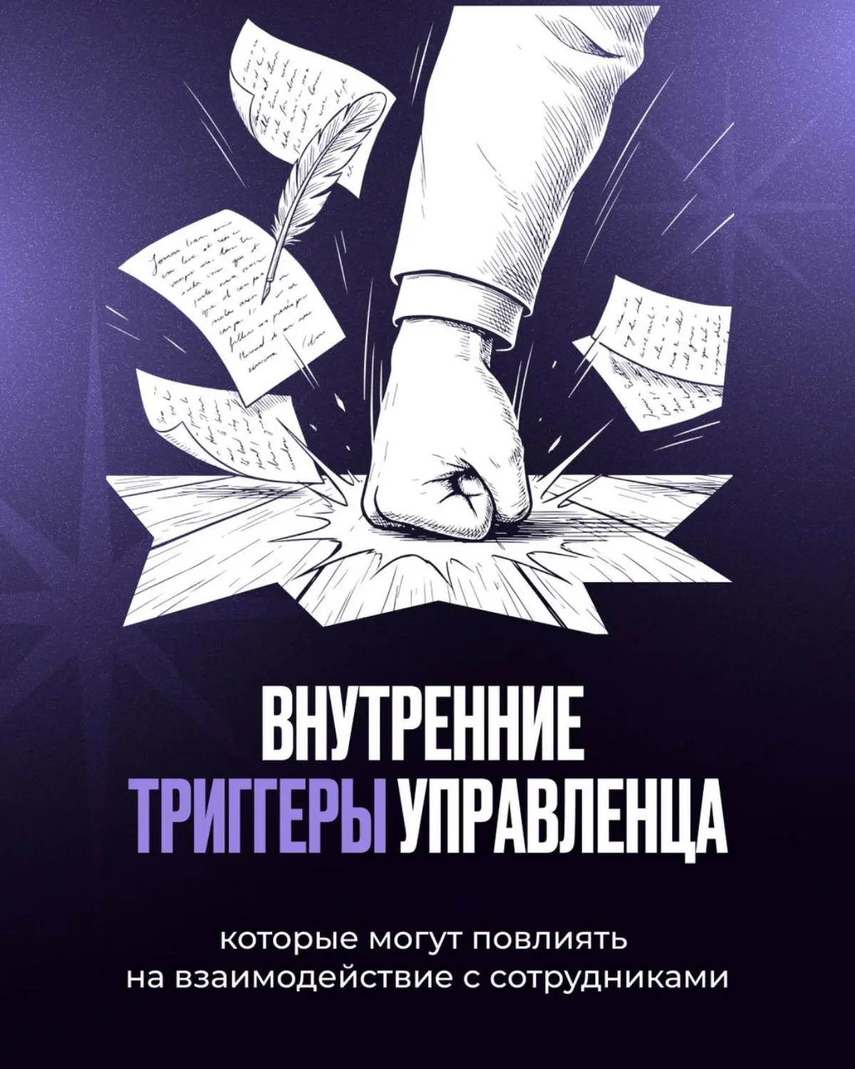 1 часть. Внутренние триггеры управленца - которые могут повлиять на взаимодействие с сотрудниками
Триггеры - это нормально. Они есть у всех | Сетка — социальная сеть от hh.ru