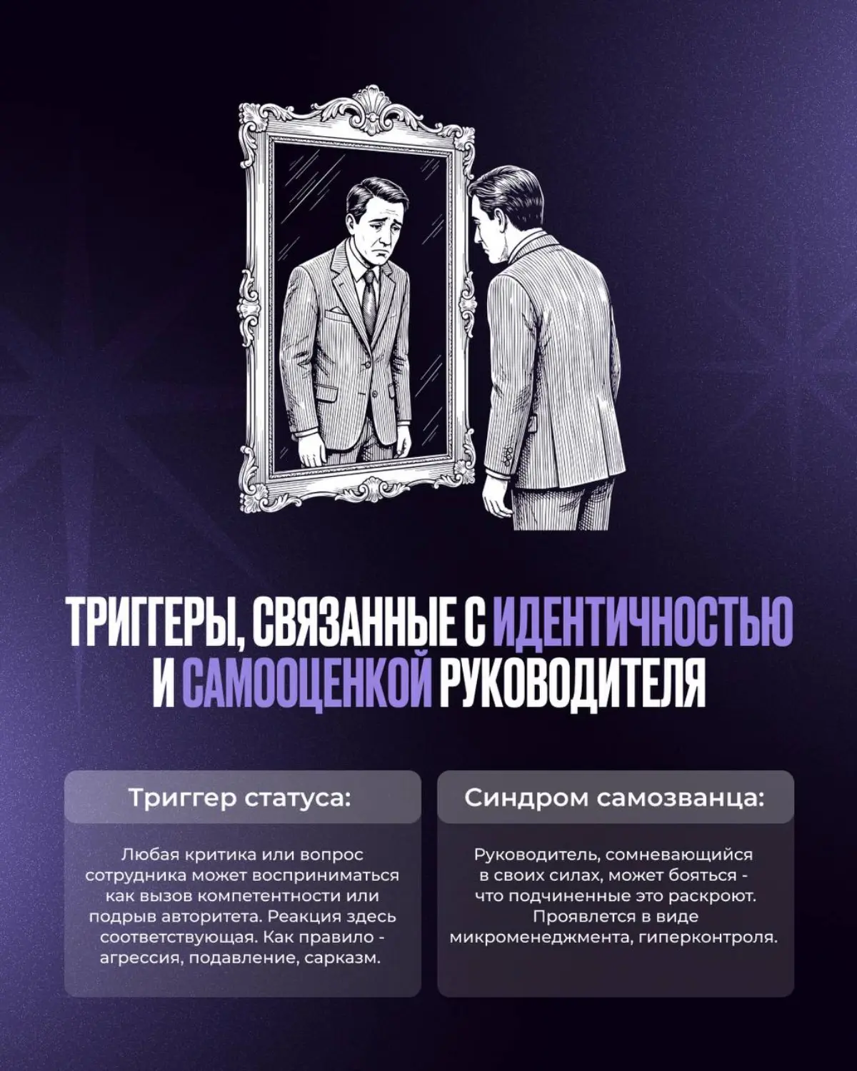 1 часть. Внутренние триггеры управленца - которые могут повлиять на взаимодействие с сотрудниками
Триггеры - это нормально. Они есть у всех | Сетка — социальная сеть от hh.ru