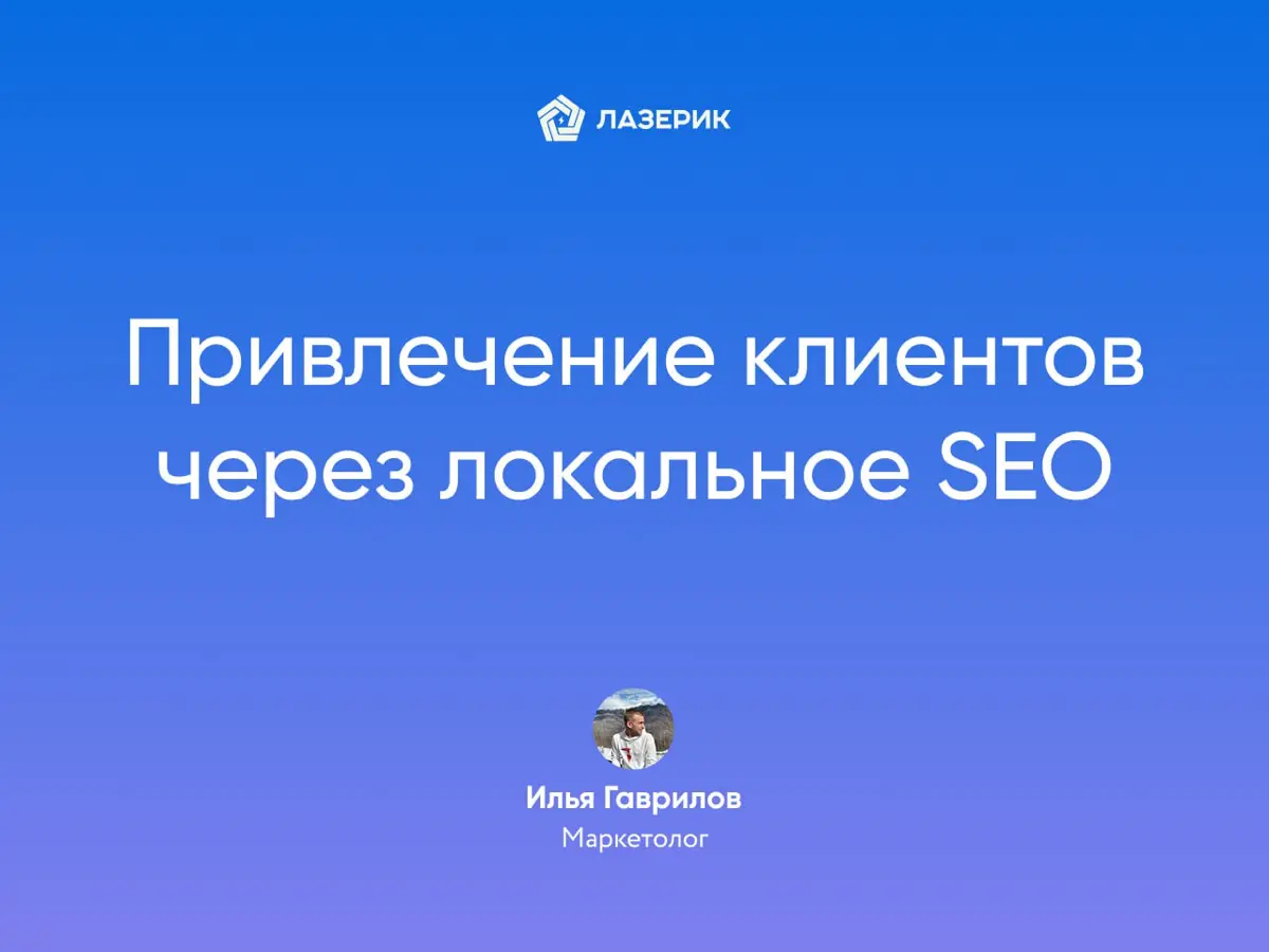 Как привлечь клиентов через локальное SEO | Сетка — социальная сеть от hh.ru