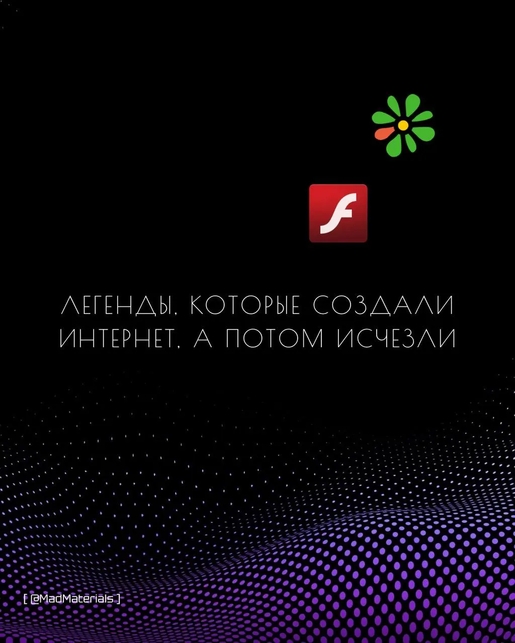 Легенды, которые создали интернет, а потом исчезли
Они были главными героями 2000-х. Без них не было бы того интернета, который мы знаем. Но технологии не прощают ностальгию | Сетка — социальная сеть от hh.ru