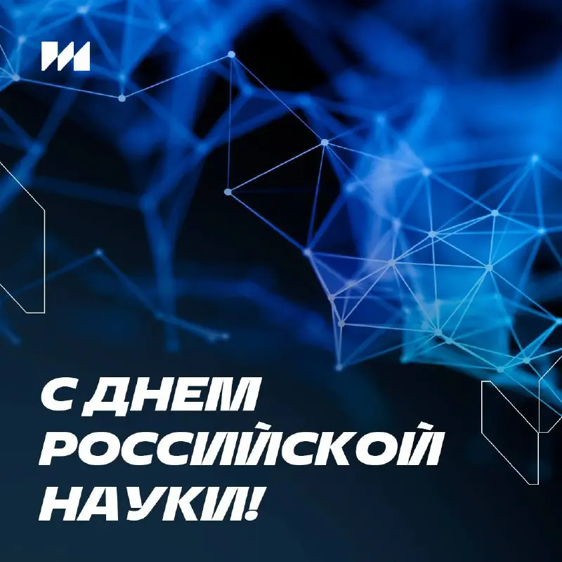 Сегодня отмечаем День российской науки — праздник открытий, экспериментов и смелых идей, которые меняют мир | Сетка — социальная сеть от hh.ru