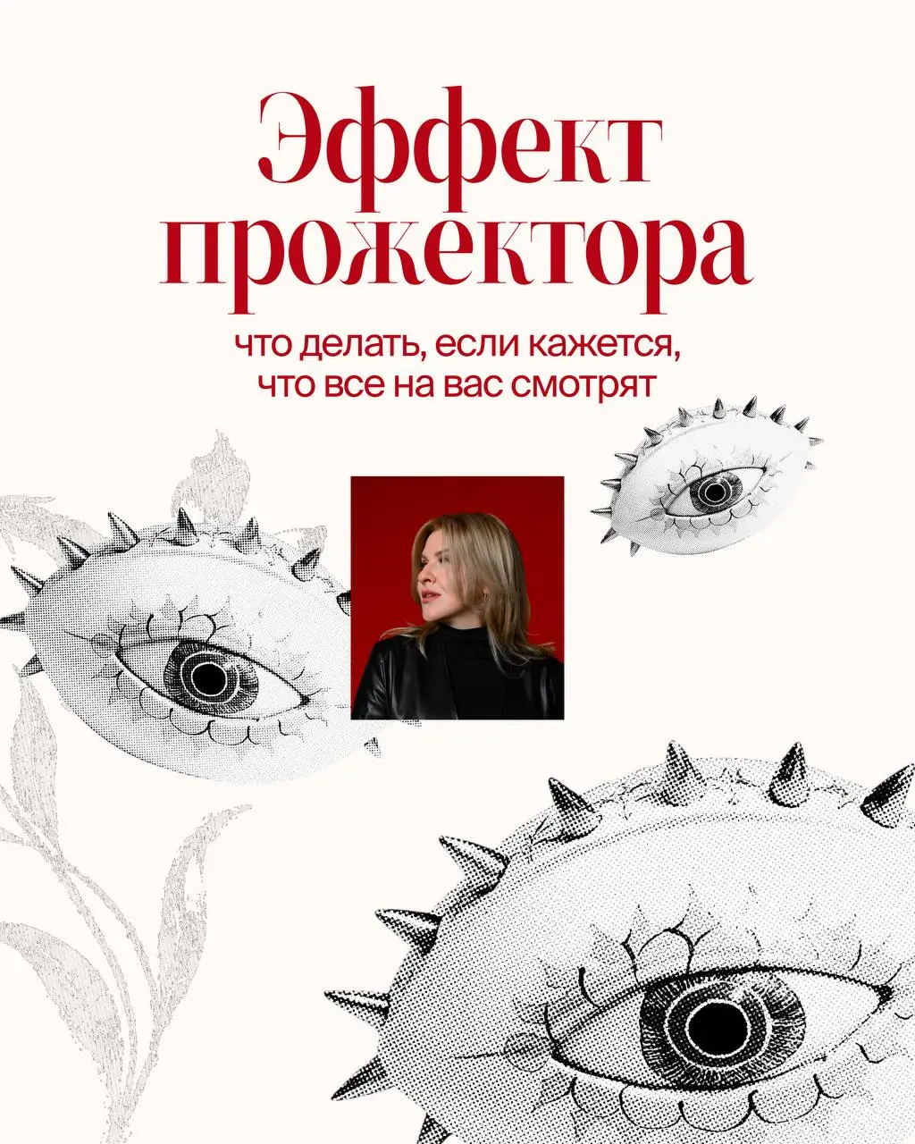 Недавно наткнулась на термин «эффект прожектора»🔦
Название заинтриговало. Полезла разбираться и поняла, что это то, с чем сталкивался каждый.
Ведь все хотя бы раз думали: «А что скажут люди?» | Сетка — социальная сеть от hh.ru