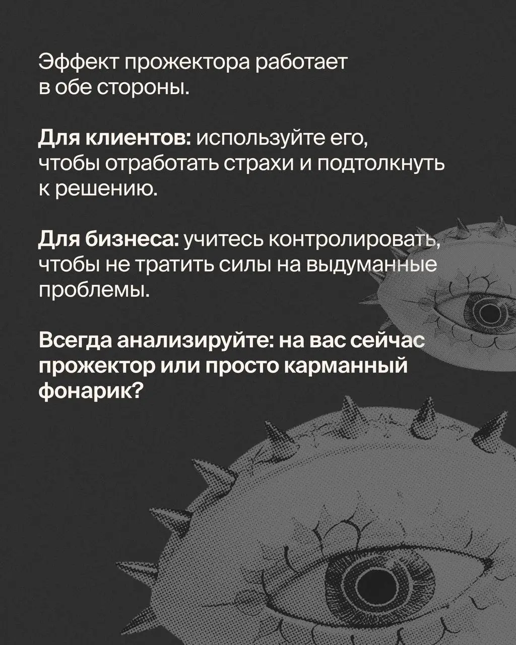Недавно наткнулась на термин «эффект прожектора»🔦
Название заинтриговало. Полезла разбираться и поняла, что это то, с чем сталкивался каждый.
Ведь все хотя бы раз думали: «А что скажут люди?» | Сетка — социальная сеть от hh.ru