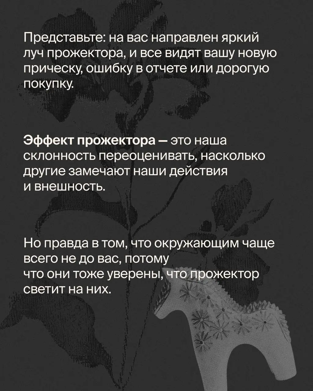 Недавно наткнулась на термин «эффект прожектора»🔦
Название заинтриговало. Полезла разбираться и поняла, что это то, с чем сталкивался каждый.
Ведь все хотя бы раз думали: «А что скажут люди?» | Сетка — социальная сеть от hh.ru
